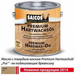 Масло Saicos Premium Hartwachsol - Pur 3333 матовое (не изменяет цвет) 0,125 л